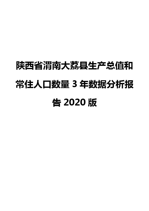 陕西省渭南大荔县生产总值和常住人口数量3年数据分析报告2020版