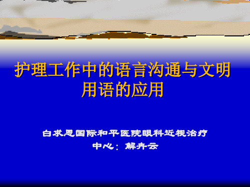 护士语言沟通文明用语 PPT课件