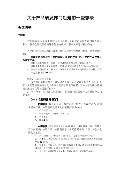 关于产品研发部门组建的一些想法