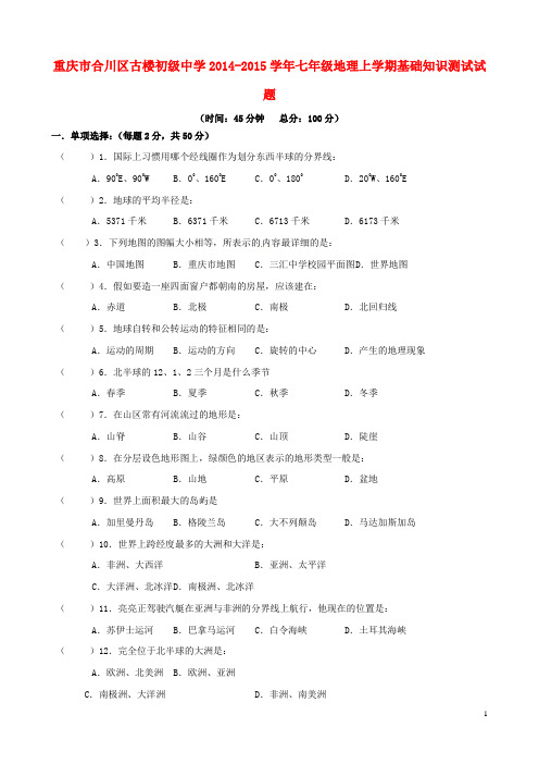 重庆市合川区古楼初级中学七年级地理上学期基础知识测试试题 新人教版