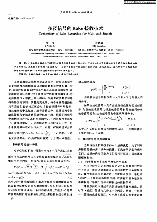 多径信号的Rake接收技术