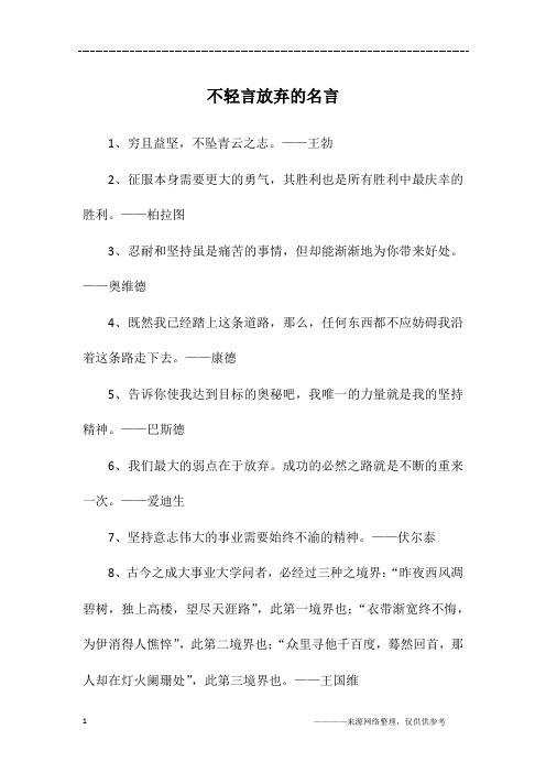 不轻言放弃的名言