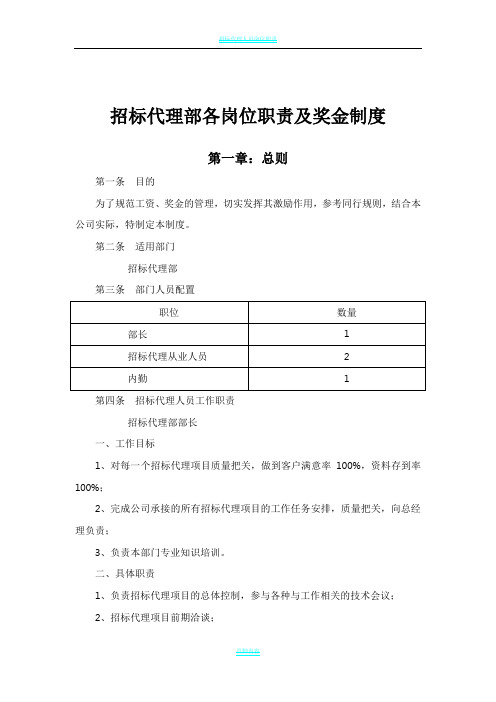 招标代理部各岗位职责及奖金制度6.13