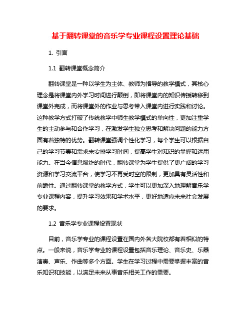 基于翻转课堂的音乐学专业课程设置理论基础