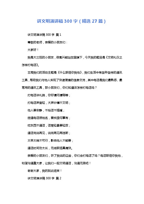 讲文明演讲稿300字(精选27篇)