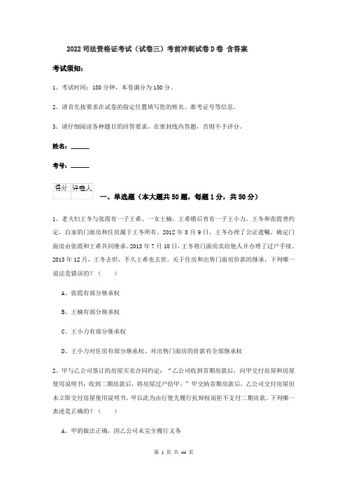 2022司法资格证考试（试卷三）考前冲刺试卷D卷 含答案