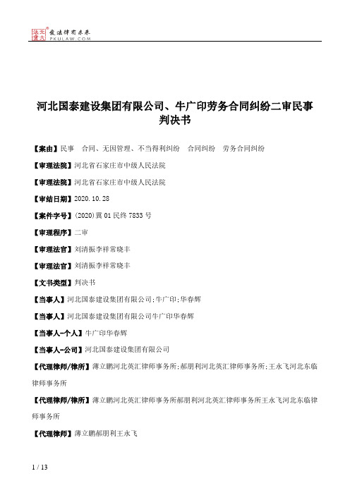 河北国泰建设集团有限公司、牛广印劳务合同纠纷二审民事判决书