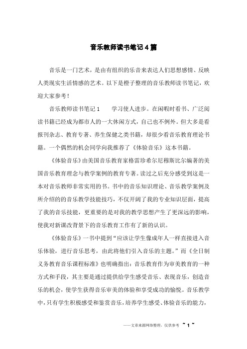 音乐教师读书笔记4篇