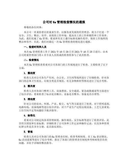 公司对6s管理检查情况的通报