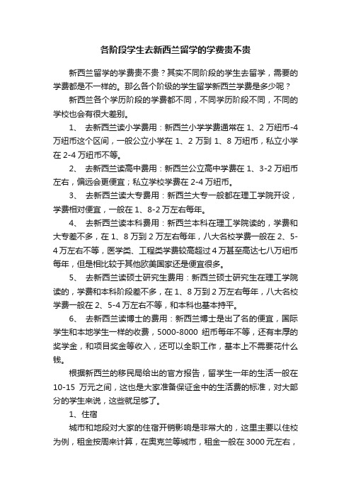 各阶段学生去新西兰留学的学费贵不贵