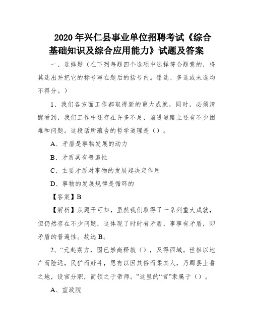 2020年兴仁县事业单位招聘考试《综合基础知识及综合应用能力》试题及答案