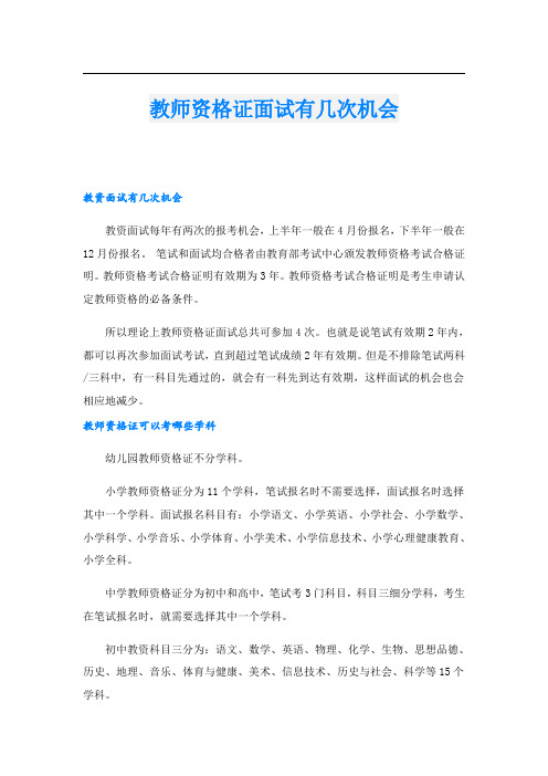 教师资格证面试有几次机会