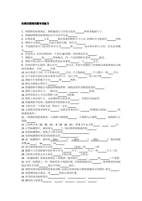 机械制图：制图填空题