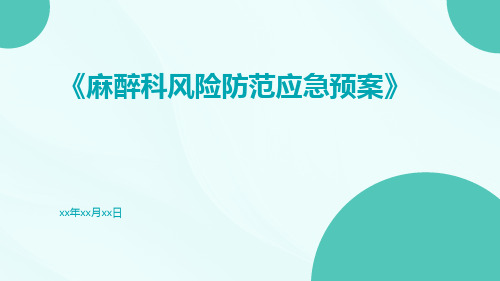 麻醉科风险防范应急预案