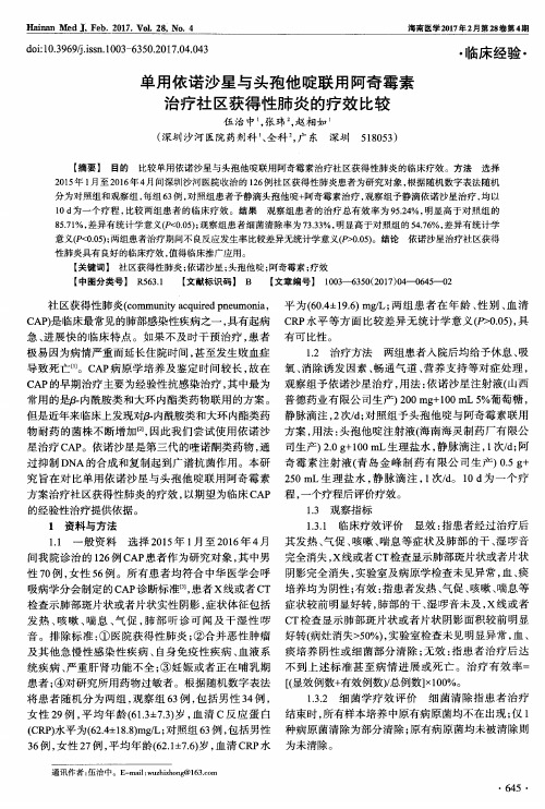 单用依诺沙星与头孢他啶联用阿奇霉素治疗社区获得性肺炎的疗效比较