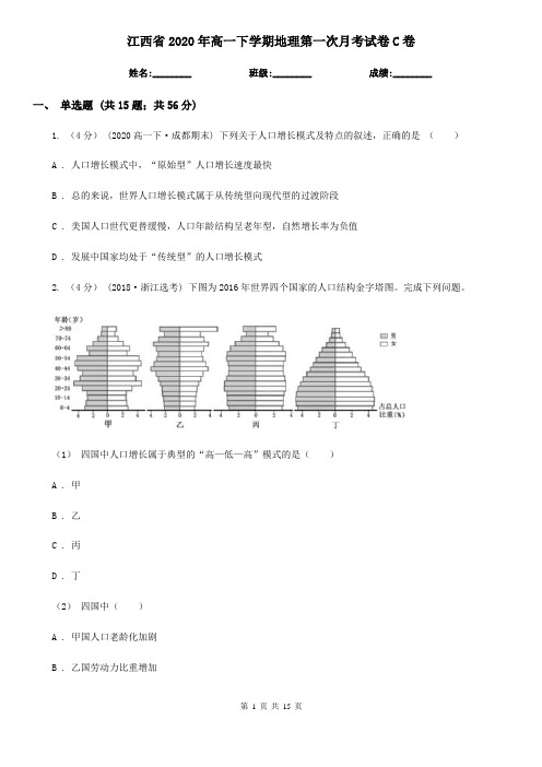 江西省2020年高一下学期地理第一次月考试卷C卷