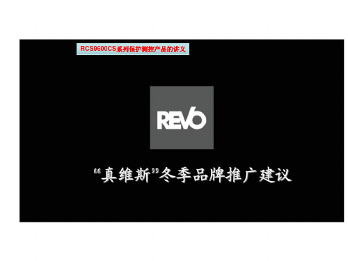 RCS9600CS系列保护测控产品的讲义