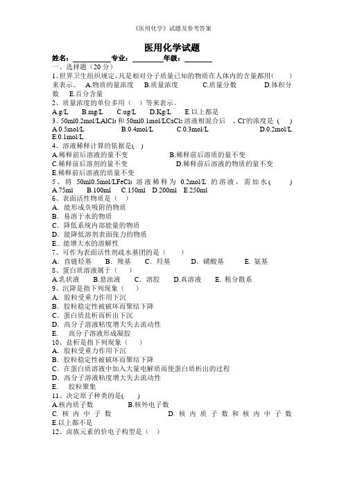 《医用化学》试题及参考答案