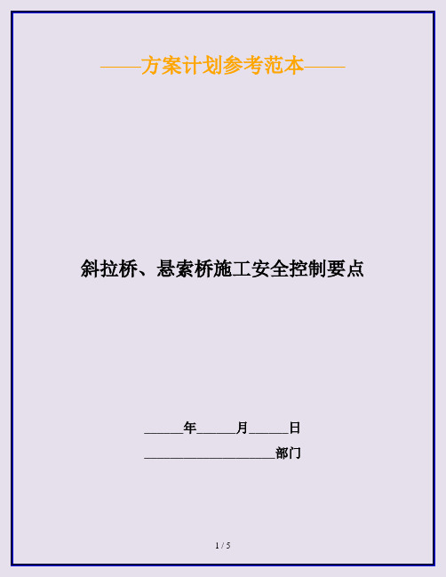 斜拉桥、悬索桥施工安全控制要点