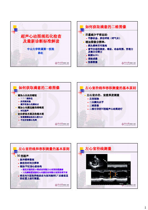 超声心动图规范检查及最新测量