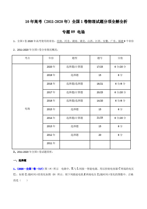 10年高考(2011-2020年)全国1卷物理试题分项全解专题09 电场(解析版)