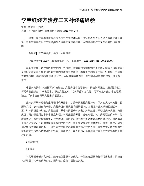 李春红经方治疗三叉神经痛经验