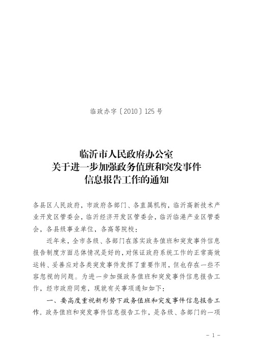 临沂市人民政府办公室关于进一步加强政务值班和突发事件信息报告工作的通知