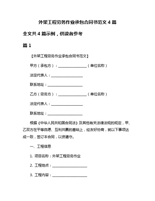 外架工程劳务作业承包合同书范文4篇