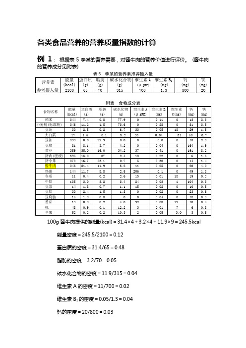 各类食品营养的营养质量指数的计算