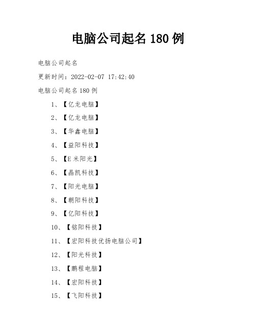 电脑公司起名180例