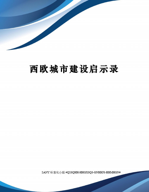 西欧城市建设启示录