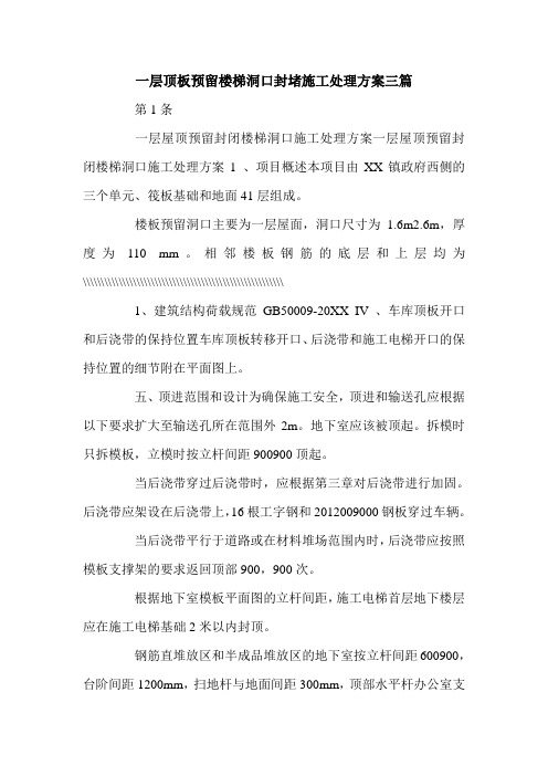 一层顶板预留楼梯洞口封堵施工处理方案三篇.doc