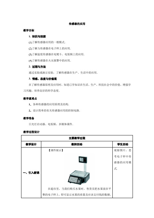 高中物理选修3-2人教版6.2《传感器的应用》教案设计