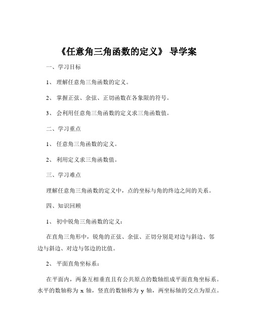 《任意角三角函数的定义》 导学案