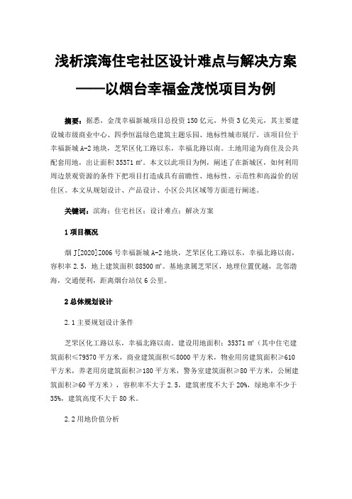 浅析滨海住宅社区设计难点与解决方案——以烟台幸福金茂悦项目为例