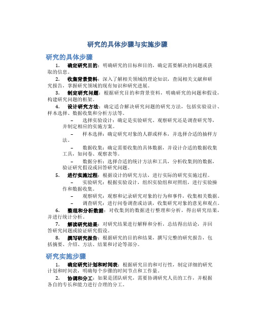 研究的具体步骤与实施步骤