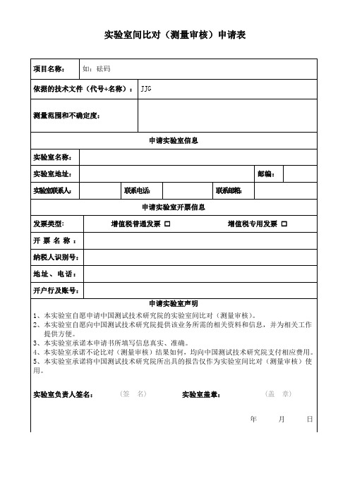实验室间比对测量审核申请表