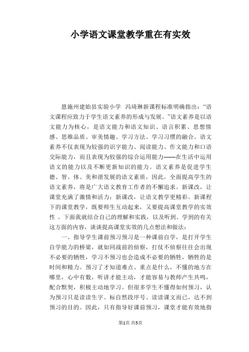 语文教学论文:小学语文课堂教学重在有实效
