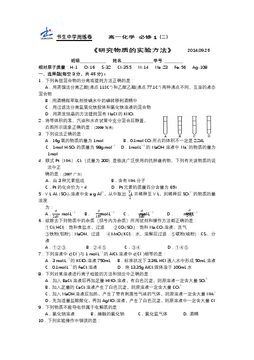 高一化学周练(2)2014.09.25