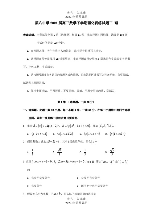 高三数学下学期强化训练试题三 理 试题