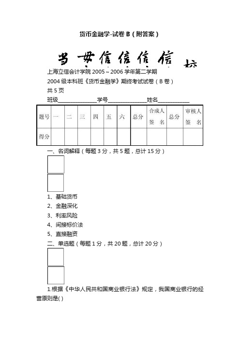 货币金融学-试卷B（附答案）