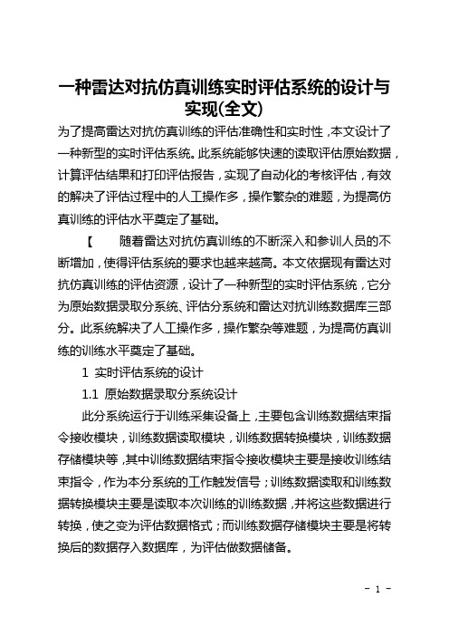 一种雷达对抗仿真训练实时评估系统的设计与实现(全文)