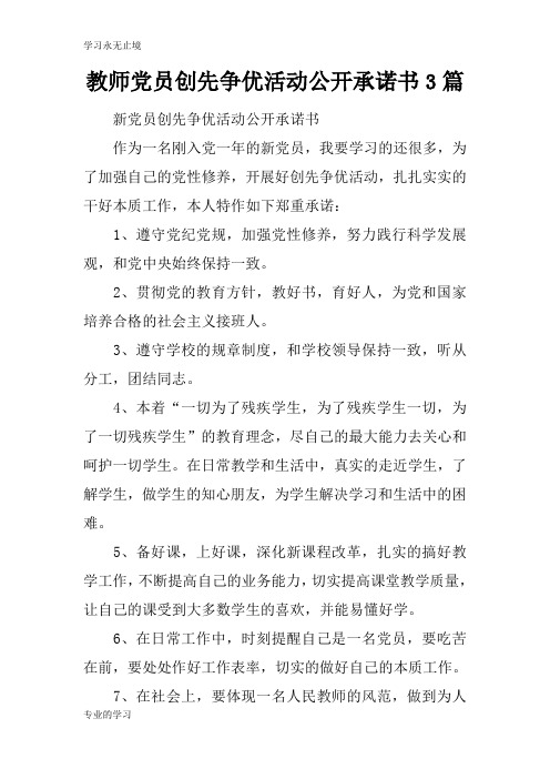 教师党员创先争优活动公开承诺书3篇