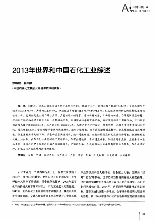 2013年世界和中国石化工业综述