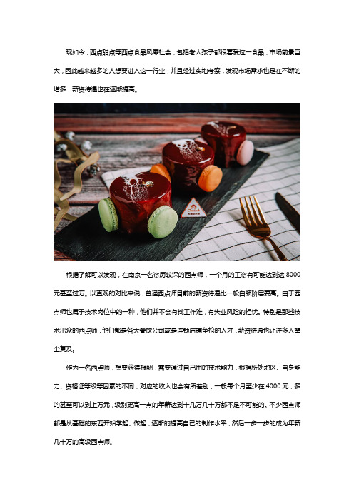 做个西点师月薪能过万吗