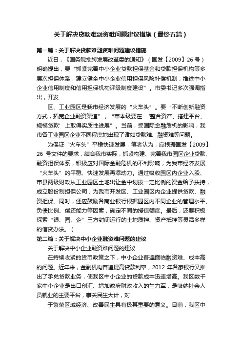 关于解决贷款难融资难问题建议措施（最终五篇）