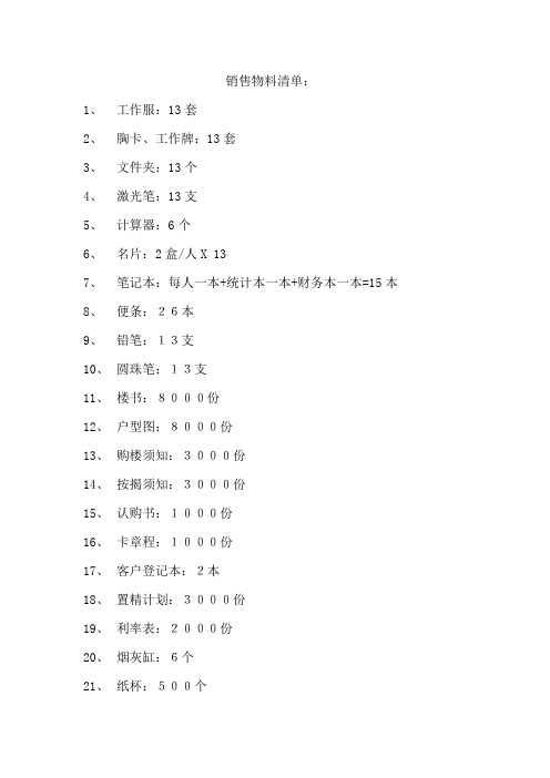 销售物料清单