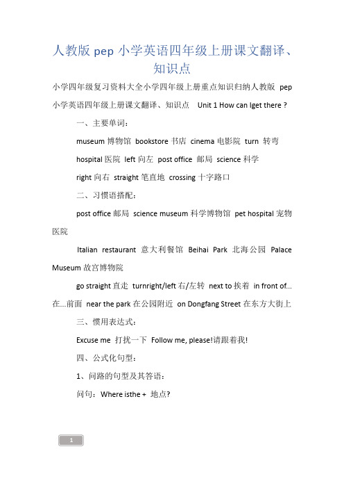 人教版pep小学英语四年级上册课文翻译、知识点