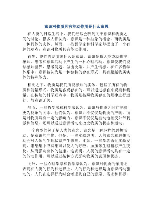 意识对物质具有能动作用是什么意思