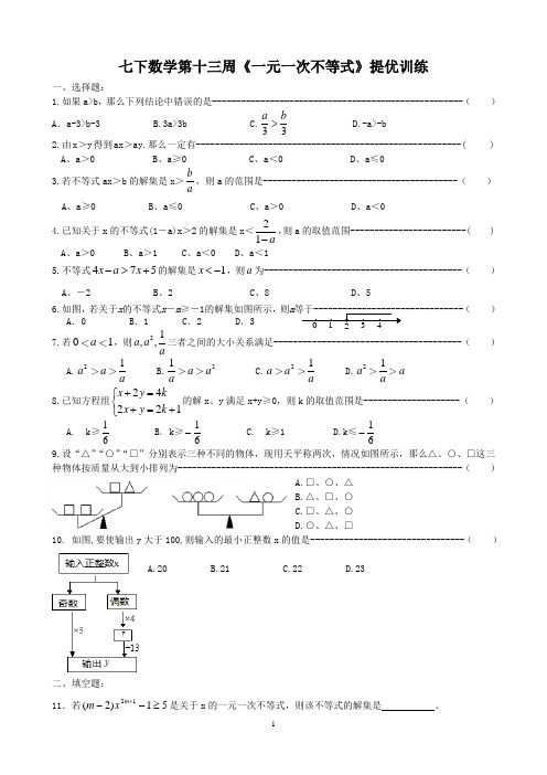 七下数学第十三周《一元一次不等式》提优训练